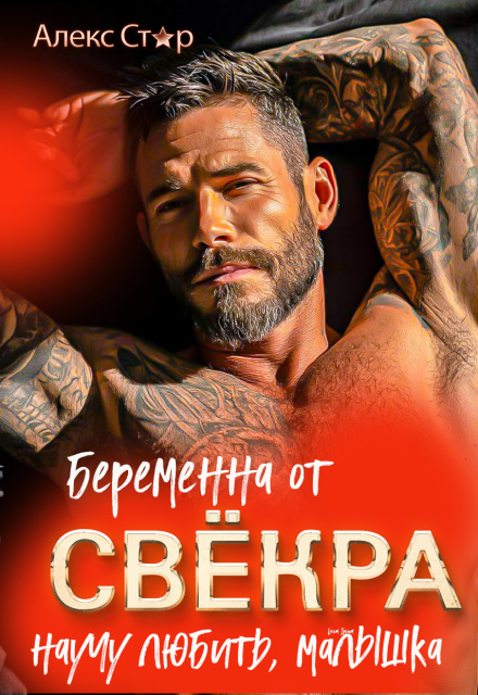 Беременна от свёкра. Научу любить, малышка / Алекс Стар