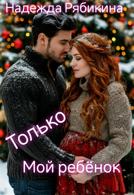 Только мой ребёнок / Надежда Рябикина