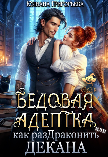 Бедовая адептка, или как Раздраконить Декана / Юлиана Григорьева