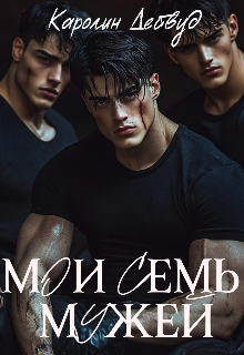 Мои семь мужей / Каролин Дейвуд