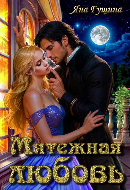 Мятежная любовь / Яна Гущина