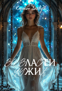 Во власти чужих / Каролин Дейвуд