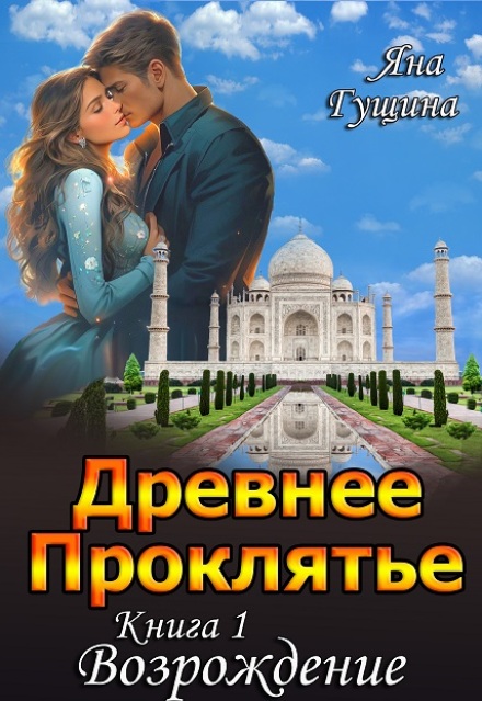 Древнее Проклятье. «Возрождение» Книга-1 / Яна Гущина