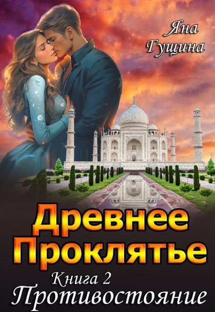 Древнее Проклятье. «Противостояние» Книга 2 / Яна Гущина