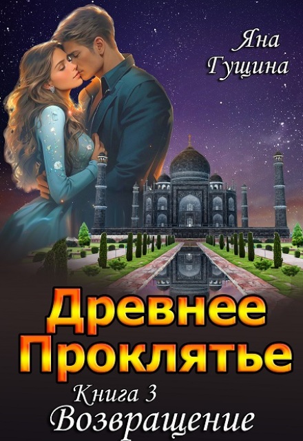 Древнее Проклятье. «Возвращение» Книга-3 / Яна Гущина