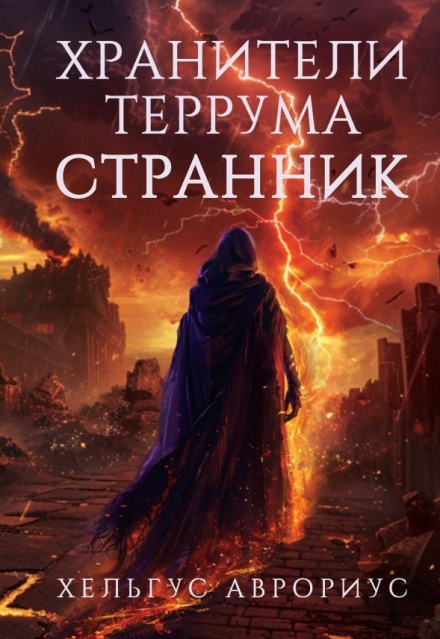 Хранители Террума. Странник / Хельгус Аврориус