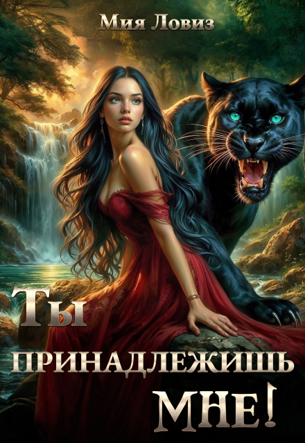 Ты принадлежишь мне! / Мия Ловиз