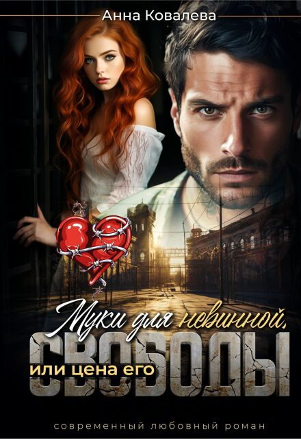Муки для невинной, или Цена его свободы / Анна Ковалева
