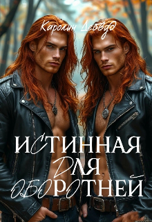 Истинная для оборотней / Каролин Дейвуд