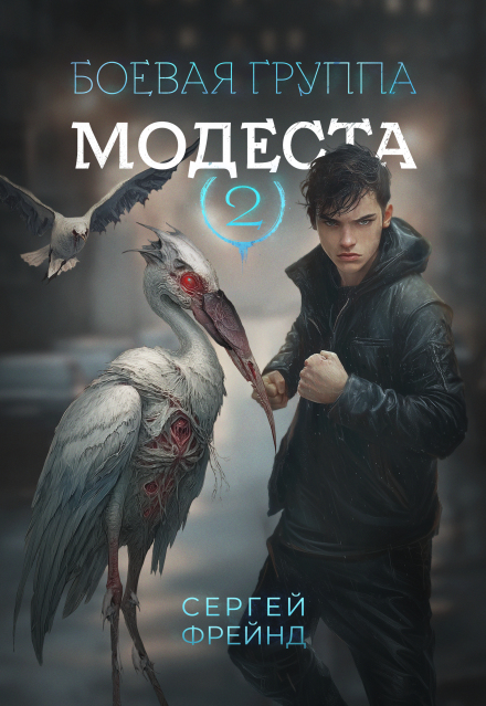 Боевая группа Модеста / Сергей Фрейнд