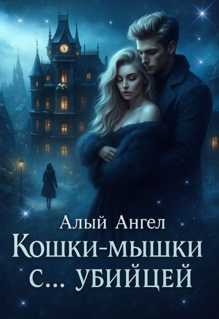 Кошки-мышки с… убийцей / Алый Ангел