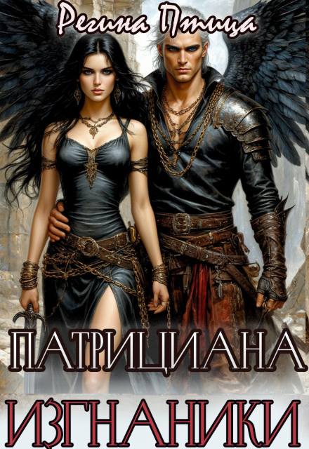 Патрициана. Iii. Изгнанники / Регина Птица