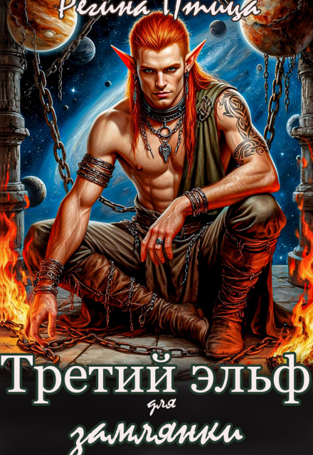 Третий эльф для землянки / Регина Птица