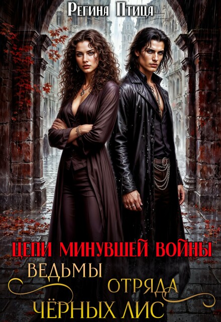 Ведьмы отряда Чёрных Лис / Регина Птица