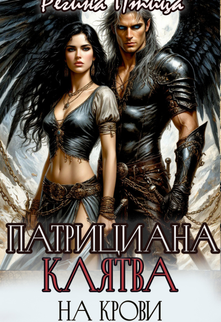 Патрициана. Ii. Клятва на крови / Регина Птица