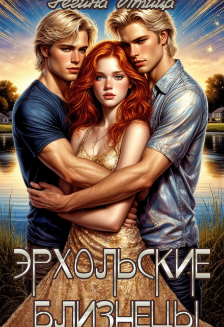 Эрхольские близнецы / Регина Птица