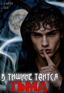 В тишине таится тьма / Сильвия Лим
