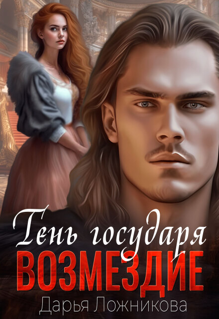Тень государя. Возмездие. / Дарья Ложникова
