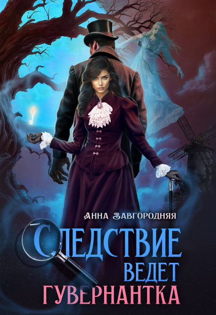 Следствие ведет гувернантка. История 1 — «Старая дорога» / Анна Завгородняя