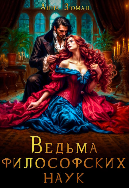 Ведьма философских наук / Анна Зюман