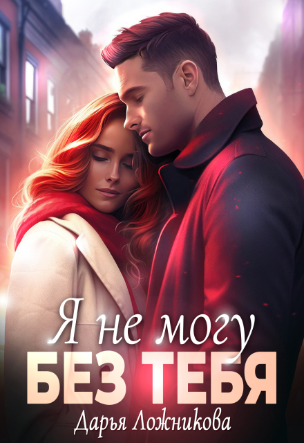 Я не могу без тебя / Дарья Ложникова