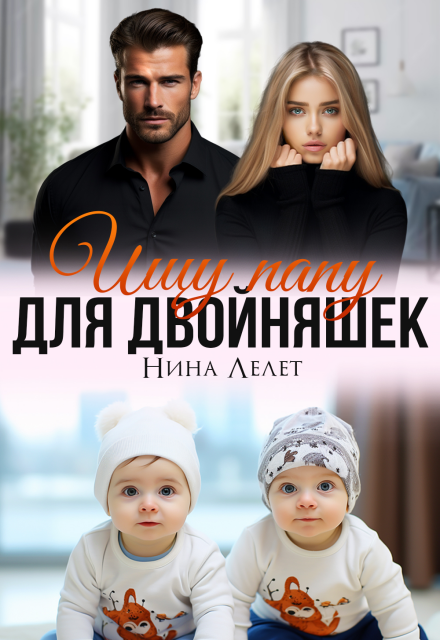 Ищу папу для двойняшек / Нина Лелет