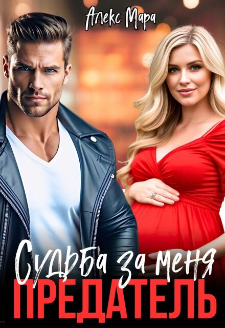 Предатель. Судьба за меня / Алекс Мара