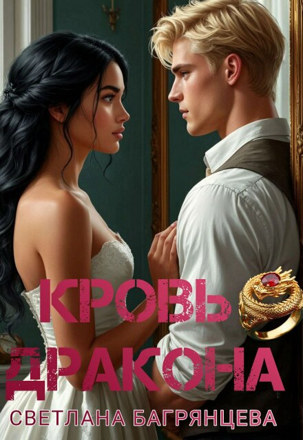 Кровь дракона / Светлана Багрянцева
