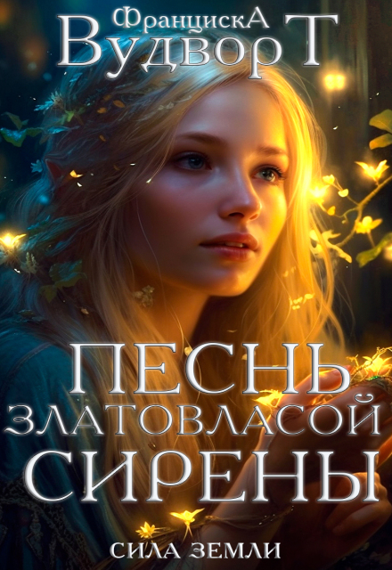 Песнь златовласой сирены / Франциска Вудворт