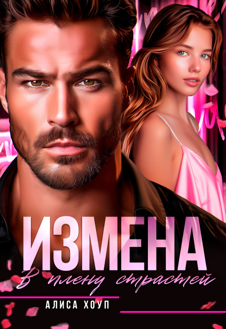 Измена. В плену страстей / Алиса Хоуп
