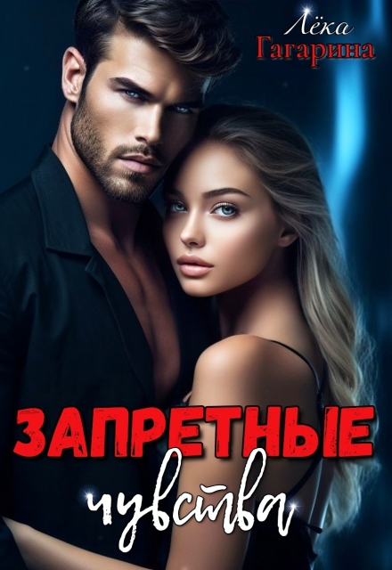Запретные чувства / Лёка Гагарина