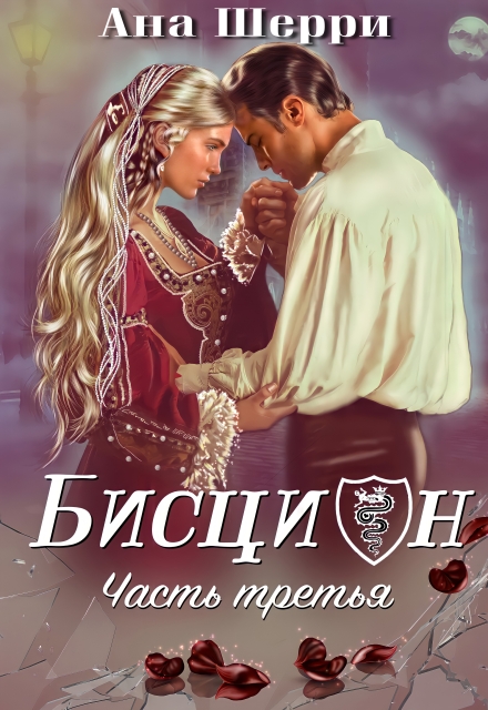 Бисцион — 3 / Ана Шерри