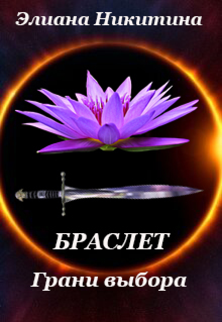 Браслет. Грани выбора / Элиана Никитина