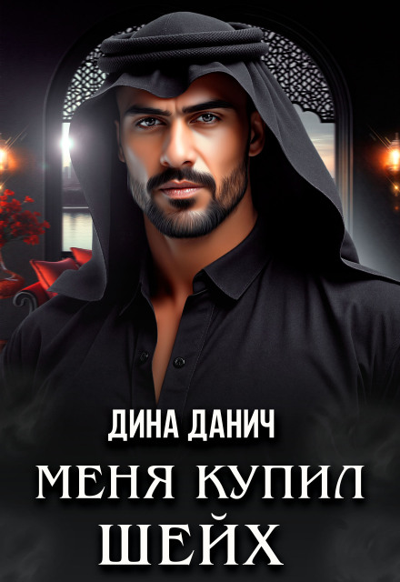 Меня купил шейх / Дина Данич