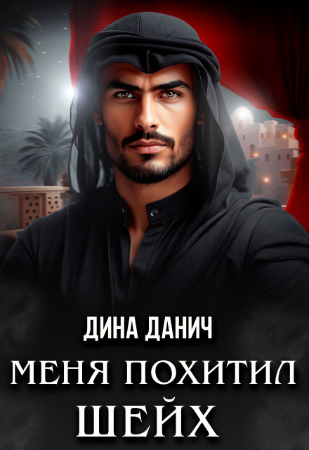 Меня похитил шейх / Дина Данич