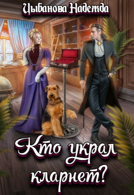Кто украл кларнет? / Надежда Цыбанова