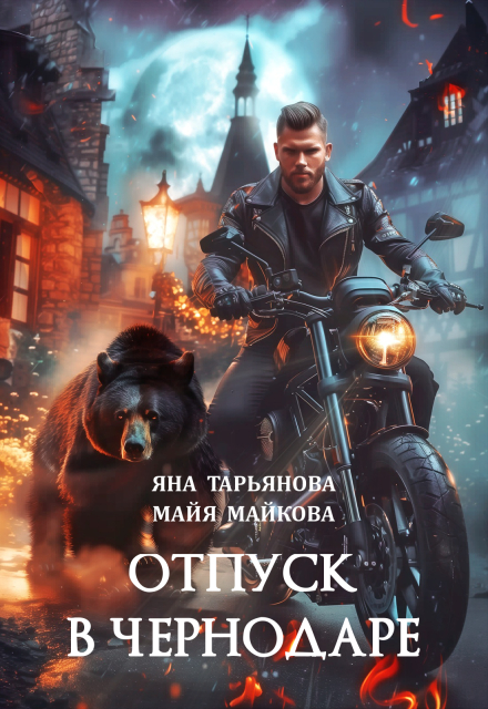 Отпуск в Чернодаре / Яна Тарьянова