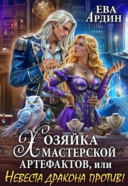 Хозяйка мастерской артефактов, или Невеста дракона против! / Ева Ардин