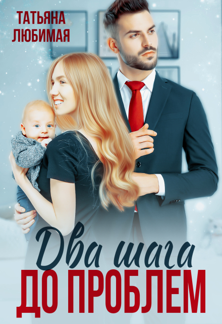Два шага до проблем / Татьяна Любимая