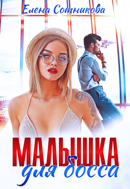 Малышка для босса / Елена Сотникова