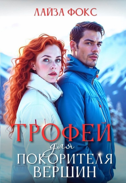 Трофей для покорителя вершин / Лайза Фокс