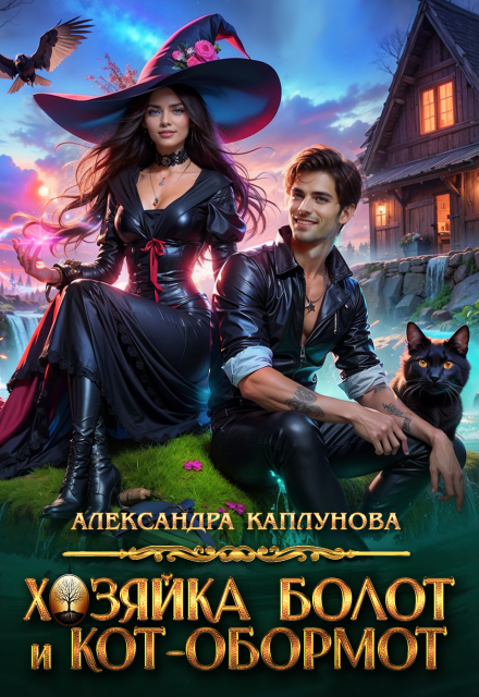 Хозяйка болот и кот-обормот / Александра Каплунова