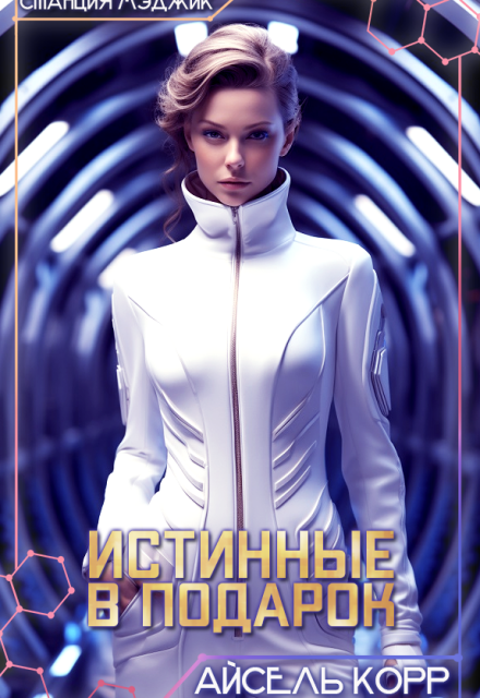 Истинные в подарок / Айсель Корр