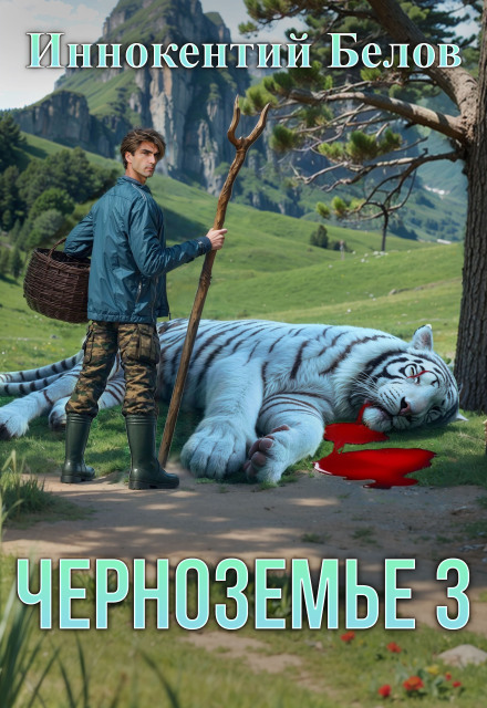 Черноземье 3 / Иннокентий Белов