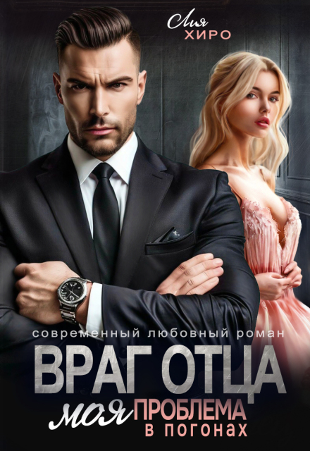 Враг отца. Моя проблема в погонах / Лия Хиро