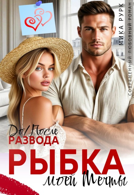 До/после развода. Рыбка моей мечты / Мика Рурк
