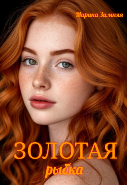 Золотая рыбка / Марина Зимняя