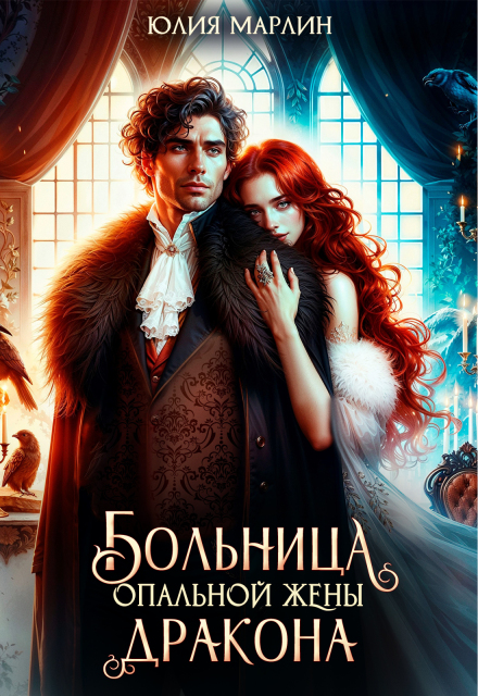 Больница опальной жены дракона / Юлия Марлин
