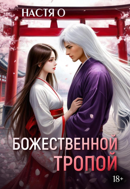 Божественной тропой / Настя О
