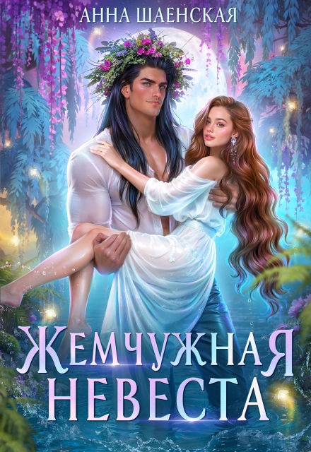 Жемчужная невеста / Анна Шаенская